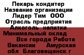 Пекарь-кондитер › Название организации ­ Лидер Тим, ООО › Отрасль предприятия ­ Алкоголь, напитки › Минимальный оклад ­ 28 800 - Все города Работа » Вакансии   . Амурская обл.,Благовещенск г.